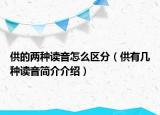 供的兩種讀音怎么區(qū)分（供有幾種讀音簡介介紹）