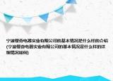 寧波櫻奇電器實業(yè)有限公司的基本情況是什么樣的介紹(寧波櫻奇電器實業(yè)有限公司的基本情況是什么樣的詳細情況如何)