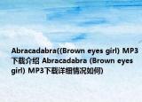 Abracadabra((Brown eyes girl) MP3下載介紹 Abracadabra (Brown eyes girl) MP3下載詳細情況如何)