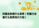 利基業(yè)務(wù)是什么意思（利基行業(yè)是什么意思簡(jiǎn)介介紹）