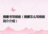 摘要書寫模板（摘要怎么寫模板簡介介紹）