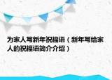 為家人寫新年祝福語(yǔ)（新年寫給家人的祝福語(yǔ)簡(jiǎn)介介紹）