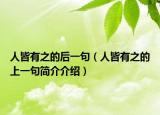 人皆有之的后一句（人皆有之的上一句簡(jiǎn)介介紹）
