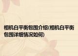 相機白平衡包圍介紹(相機白平衡包圍詳細情況如何)