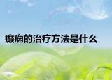 癲癇的治療方法是什么