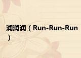 潤潤潤（Run-Run-Run）