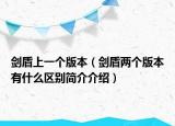 劍盾上一個版本（劍盾兩個版本有什么區(qū)別簡介介紹）