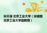 宋天詣 北京工業(yè)大學（宋建國 北京工業(yè)大學副教授）
