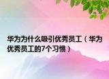 華為為什么吸引優(yōu)秀員工（華為優(yōu)秀員工的7個習(xí)慣）