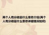 兩個(gè)人有分歧是什么意思介紹(兩個(gè)人有分歧是什么意思詳細(xì)情況如何)