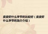 皮皮蝦什么季節(jié)吃比較好（皮皮蝦什么季節(jié)吃簡(jiǎn)介介紹）