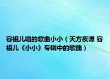 容祖兒唱的歌曲小小（天方夜譚 容祖兒《小小》專輯中的歌曲）