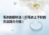 毛衣的起針法（打毛衣上下針的方法簡介介紹）