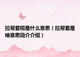拉幫套楦是什么意思（拉幫套是啥意思簡介介紹）