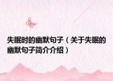 失眠時的幽默句子（關于失眠的幽默句子簡介介紹）