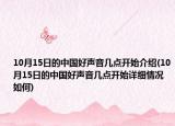 10月15日的中國(guó)好聲音幾點(diǎn)開始介紹(10月15日的中國(guó)好聲音幾點(diǎn)開始詳細(xì)情況如何)