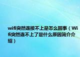 wifi突然連接不上是怎么回事（Wifi突然連不上了是什么原因簡(jiǎn)介介紹）
