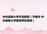 中央民族大學(xué)李劍教授（李桂華 中央民族大學(xué)管理學(xué)院教授）