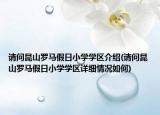 請問昆山羅馬假日小學學區(qū)介紹(請問昆山羅馬假日小學學區(qū)詳細情況如何)