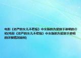 電影《老嚴的女兒不愁嫁》中女版的為愛放手誰唱的介紹(電影《老嚴的女兒不愁嫁》中女版的為愛放手誰唱的詳細情況如何)