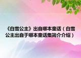 《白雪公主》出自哪本童話（白雪公主出自于哪本童話集簡(jiǎn)介介紹）