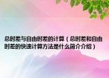 總時(shí)差與自由時(shí)差的計(jì)算（總時(shí)差和自由時(shí)差的快速計(jì)算方法是什么簡(jiǎn)介介紹）