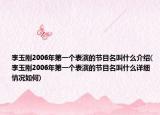 李玉剛2006年第一個表演的節(jié)目名叫什么介紹(李玉剛2006年第一個表演的節(jié)目名叫什么詳細(xì)情況如何)