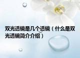 雙光透鏡是幾個透鏡（什么是雙光透鏡簡介介紹）
