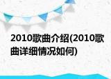 2010歌曲介紹(2010歌曲詳細(xì)情況如何)