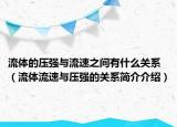 流體的壓強(qiáng)與流速之間有什么關(guān)系（流體流速與壓強(qiáng)的關(guān)系簡(jiǎn)介介紹）