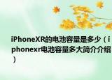 iPhoneXR的電池容量是多少（iphonexr電池容量多大簡介介紹）