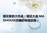 櫻花家的大作戰(zhàn)（櫻花大戰(zhàn) MADHOUSE改編的電視動畫）
