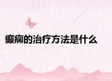 癲癇的治療方法是什么