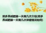 鄭多燕減肥臊一天做幾次介紹(鄭多燕減肥臊一天做幾次詳細(xì)情況如何)