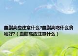 血脂高應注意什么?血脂高吃什么食物好?（血脂高應注意什么）