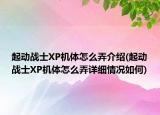 起動戰(zhàn)士XP機體怎么弄介紹(起動戰(zhàn)士XP機體怎么弄詳細情況如何)