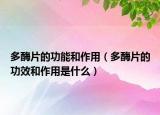 多酶片的功能和作用（多酶片的功效和作用是什么）