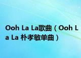 Ooh La La歌曲（Ooh La La 樸孝敏單曲）