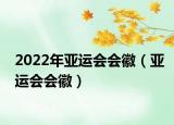 2022年亞運會會徽（亞運會會徽）