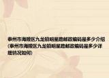 泰州市海陵區(qū)九龍鎮(zhèn)明星路郵政編碼是多少介紹(泰州市海陵區(qū)九龍鎮(zhèn)明星路郵政編碼是多少詳細情況如何)