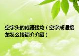 空字頭的成語接龍（空字成語接龍怎么接簡介介紹）