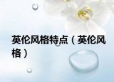 英倫風格特點（英倫風格）