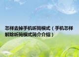 怎樣去掉手機(jī)聽(tīng)筒模式（手機(jī)怎樣解除聽(tīng)筒模式簡(jiǎn)介介紹）