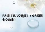 F大調(diào)《第八交響曲》（G大調(diào)第七交響曲）