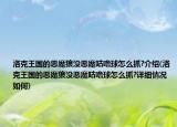 洛克王國的惡魔狼沒惡魔咕嚕球怎么抓?介紹(洛克王國的惡魔狼沒惡魔咕嚕球怎么抓?詳細(xì)情況如何)