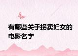有哪些關于拐賣婦女的電影名字