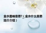 金水是啥意思?（金水什么意思簡介介紹）