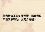 氮為什么不是礦質(zhì)元素（氮元素是礦質(zhì)元素嗎為什么簡介介紹）