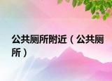 公共廁所附近（公共廁所）