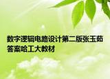 數(shù)字邏輯電路設計第二版張玉茹答案哈工大教材